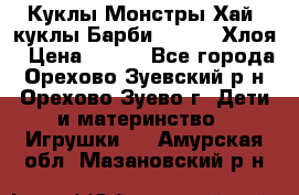 Куклы Монстры Хай, куклы Барби,. Bratz Хлоя › Цена ­ 350 - Все города, Орехово-Зуевский р-н, Орехово-Зуево г. Дети и материнство » Игрушки   . Амурская обл.,Мазановский р-н